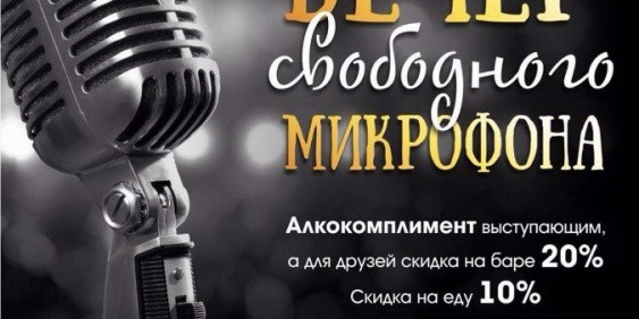 Вечер свободного микрофона
