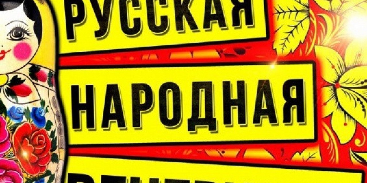 Русская народная вечеринка