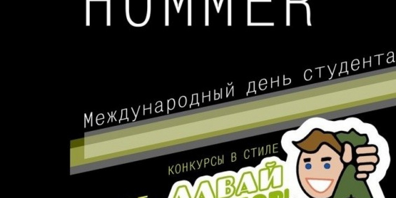 Ночной клуб «Hummer»: Международный день студента