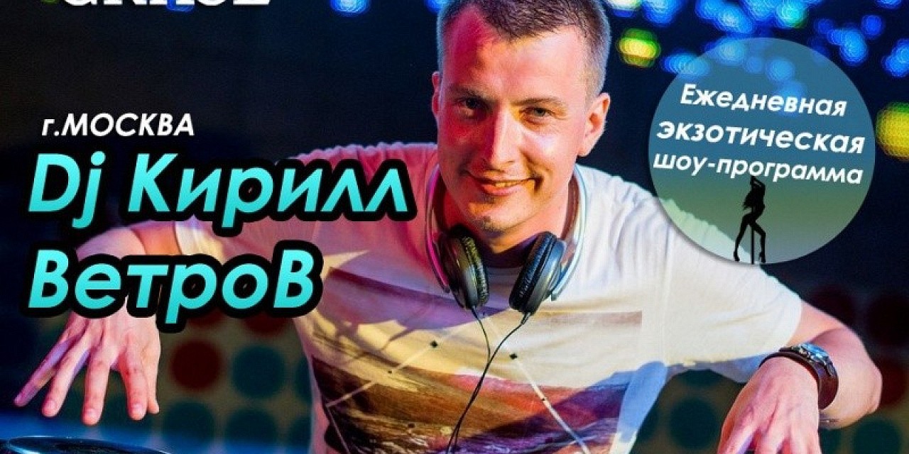Dj Кирилл Ветров Dj Кирилл Ветров