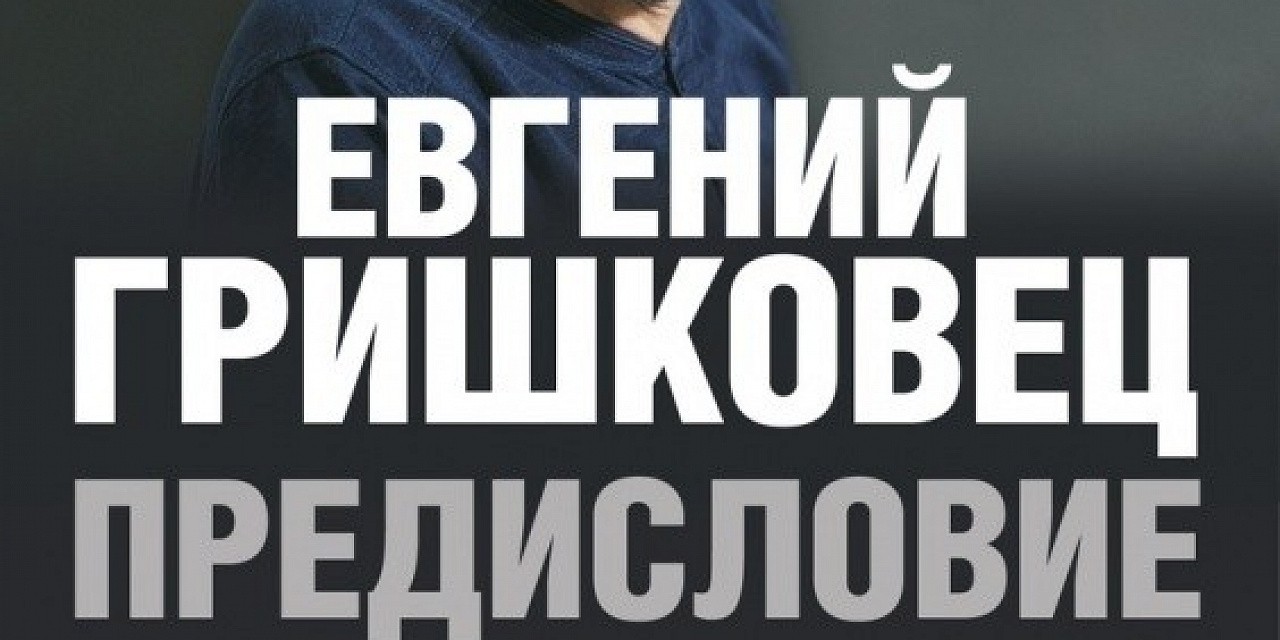 Евгений Гришковец «Предисловие»