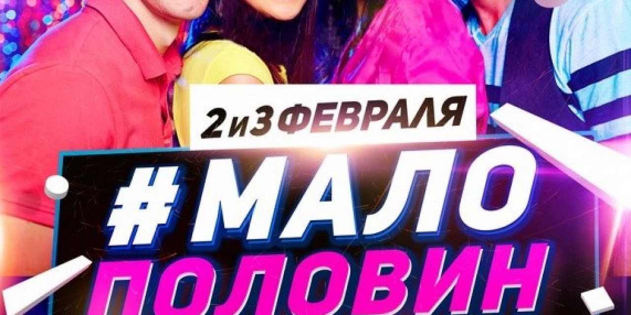 Мало половин