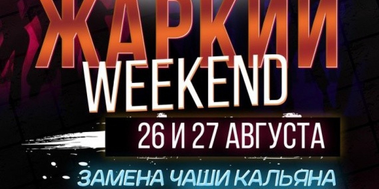 Жаркий Weekend Жаркий Weekend