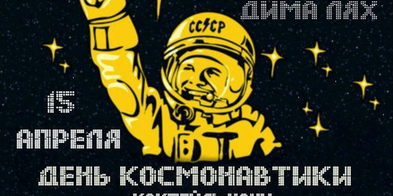 Привет, Гагарин