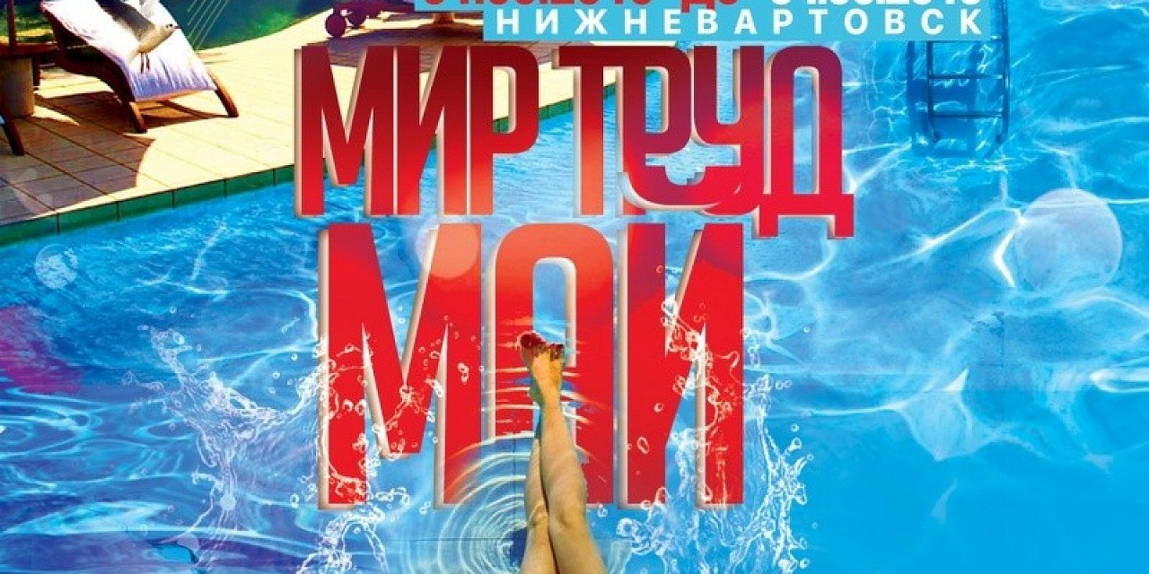 Мир! Труд! Май!