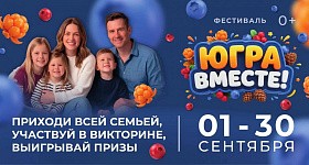 Больше тысячи подарков и звезды эстрады ждут жителей ХМАО на фестивале «Югра вместе!»