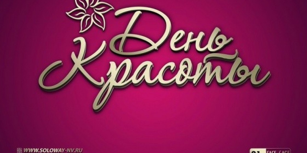 День красоты