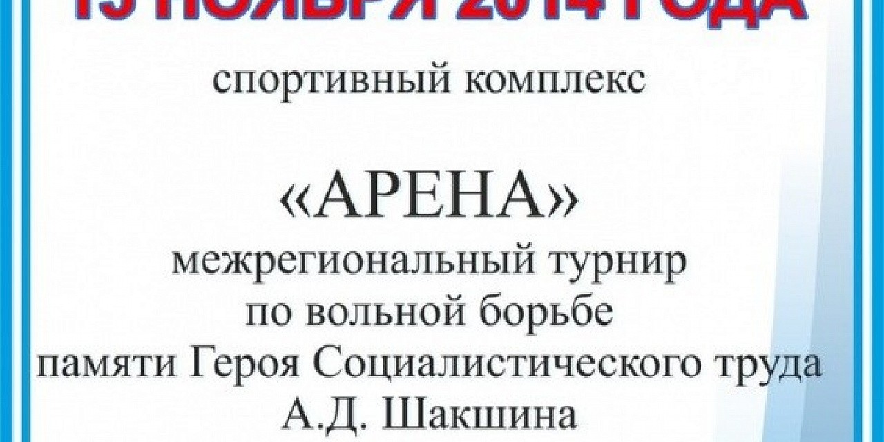 Турнир по вольной борьбе памяти А. Д. Шакшина