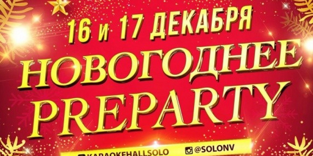 Новогоднее preparty