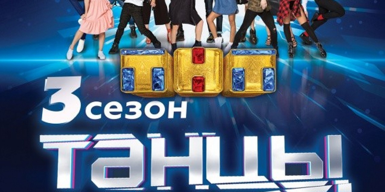 Танцы «3 сезон» Танцы «3 сезон»