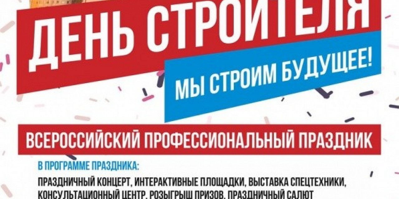 День строителя День строителя