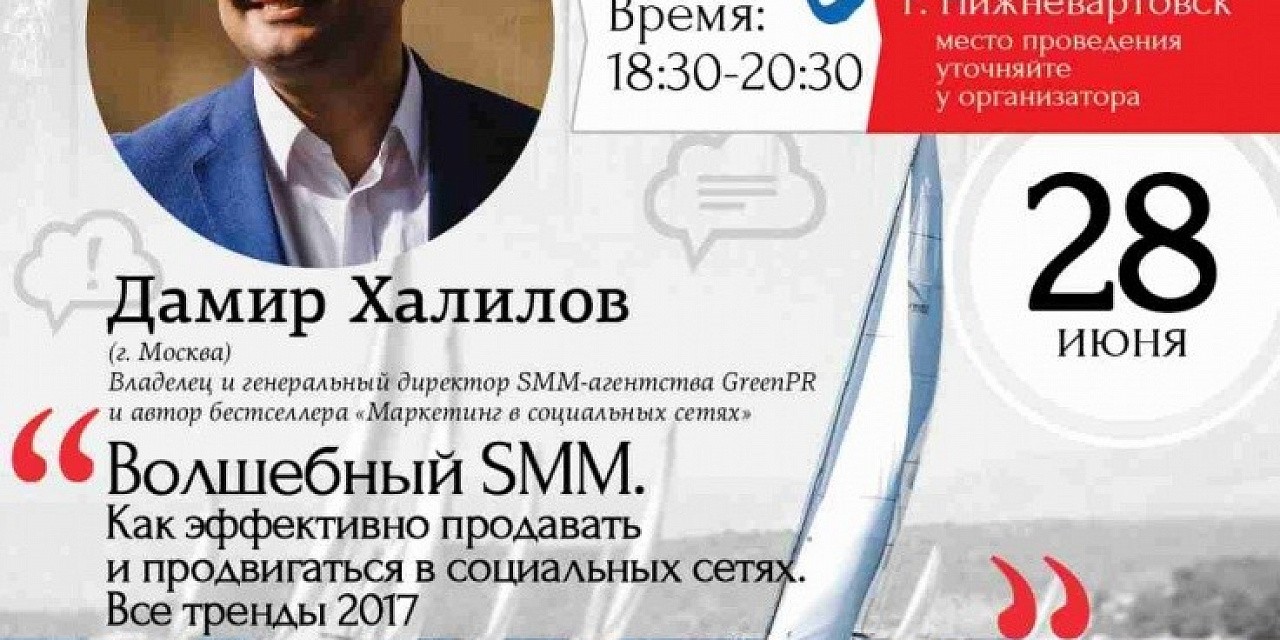Деловой ужин «Дамир Халилов: Волшебный SMM. Как эффективно продавать и продвигаться в социальных сетях. Все тренды 2017»