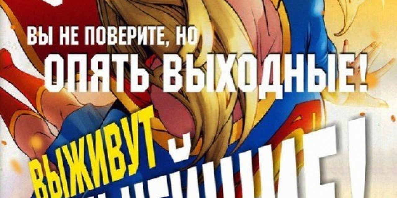 Выживут сильнейшие