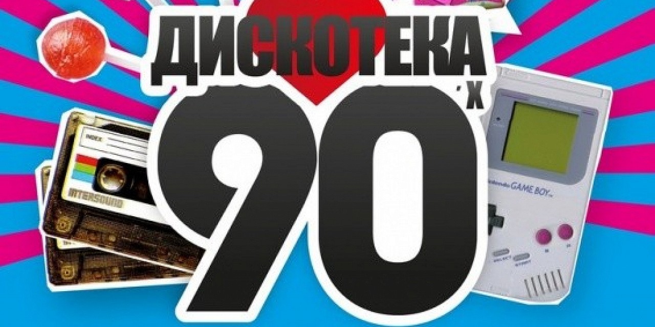 Ночной клуб «Camelot»: Дискотека 90-х