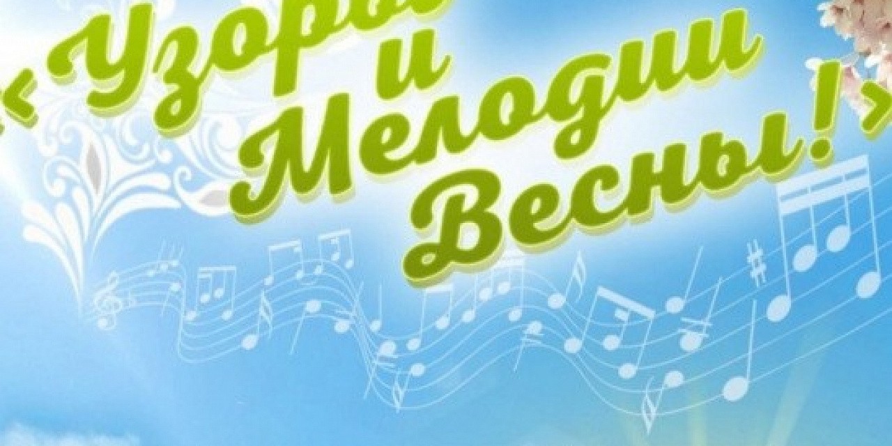 Узоры и мелодии весны Узоры и мелодии весны