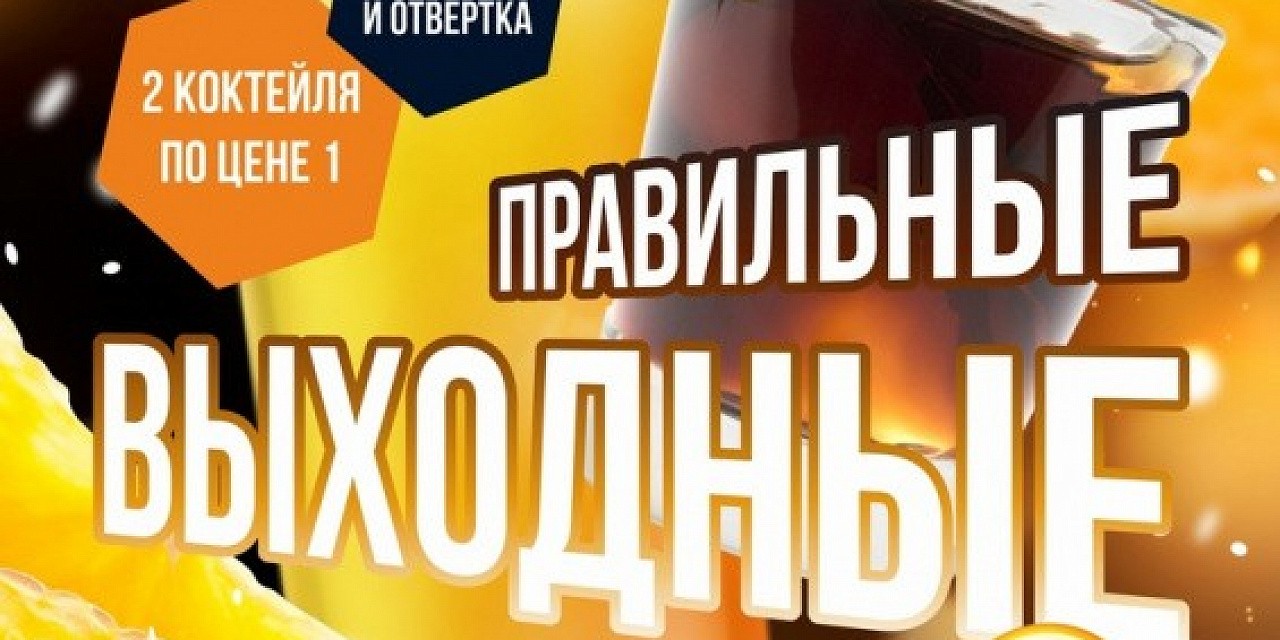 Правильные выходные