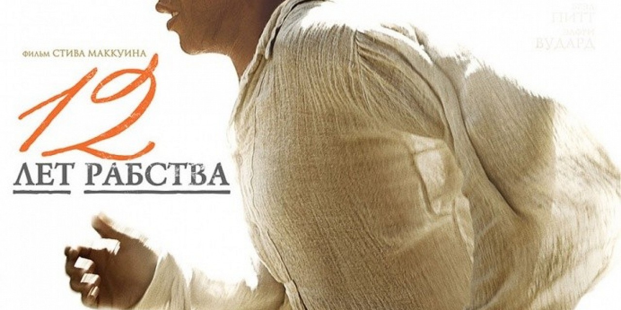 Другое кино «12 лет рабства» Другое кино «12 лет рабства»