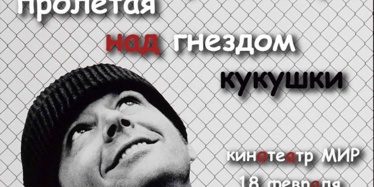 Другое кино - демонстрации фильма Милаша Формана: "Пролетая над гнездом кукушки"