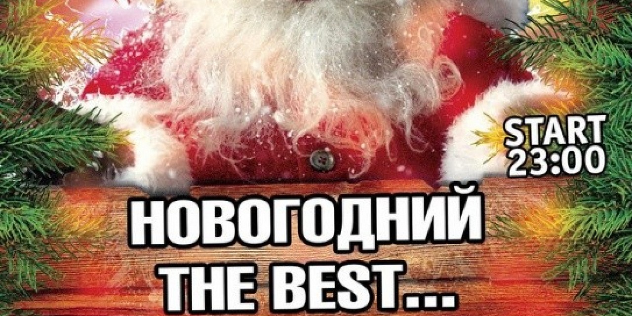 Новогодний The bets или Санта style Новогодний The bets или Санта style