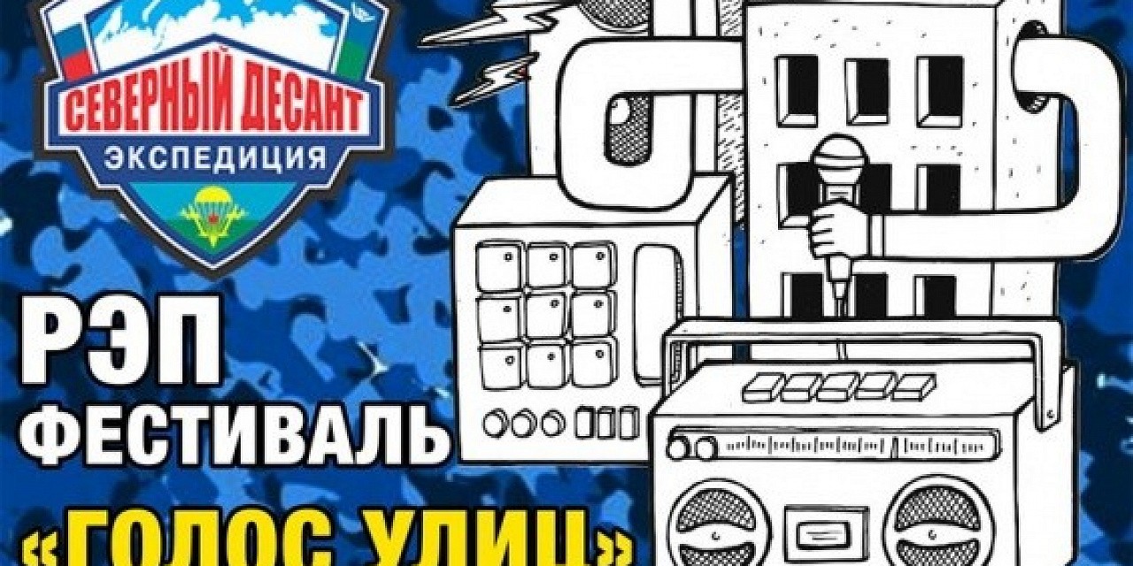 Рэп фестиваль «Голос улиц»