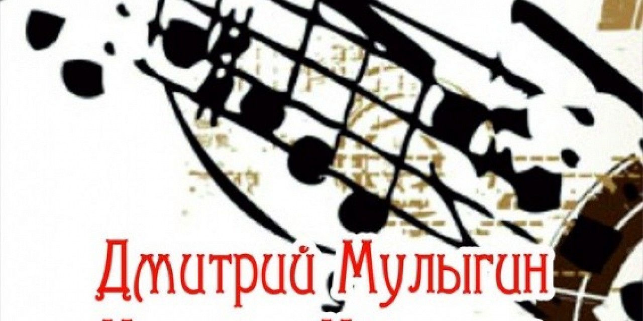 Дмитрий Мулыгин