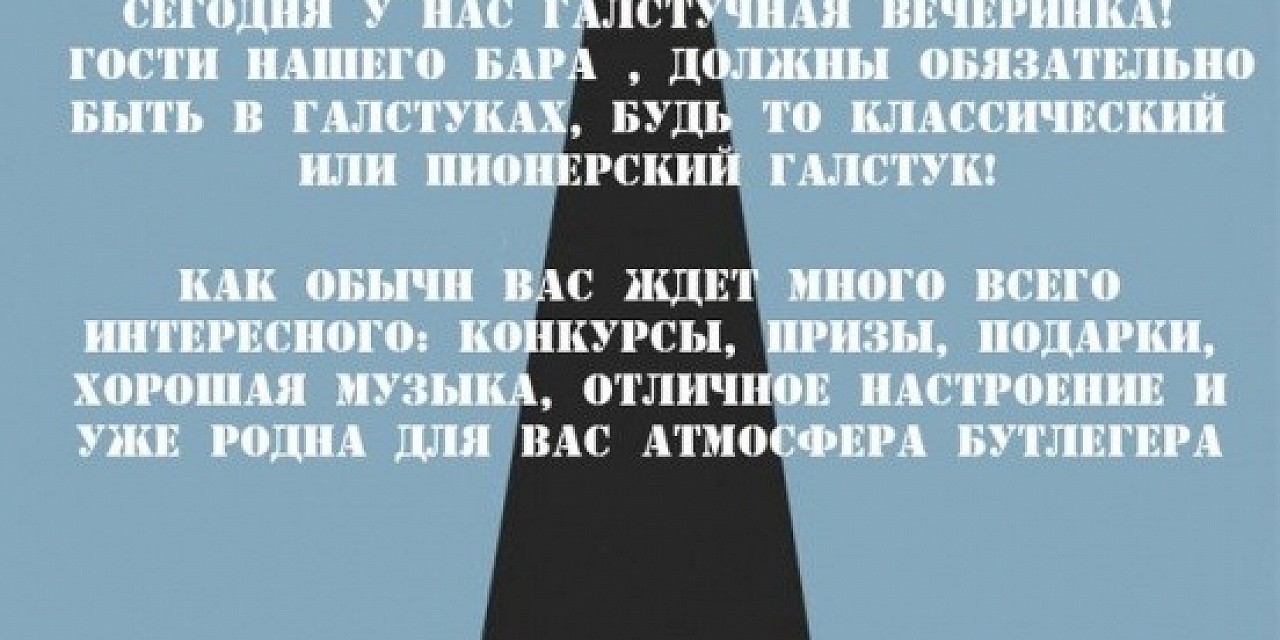 Бар «Bootlegger»: Бодрые галстуки Бар «Bootlegger»: Бодрые галстуки