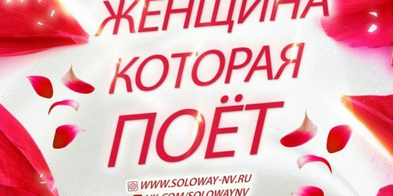 Женщина которая поет