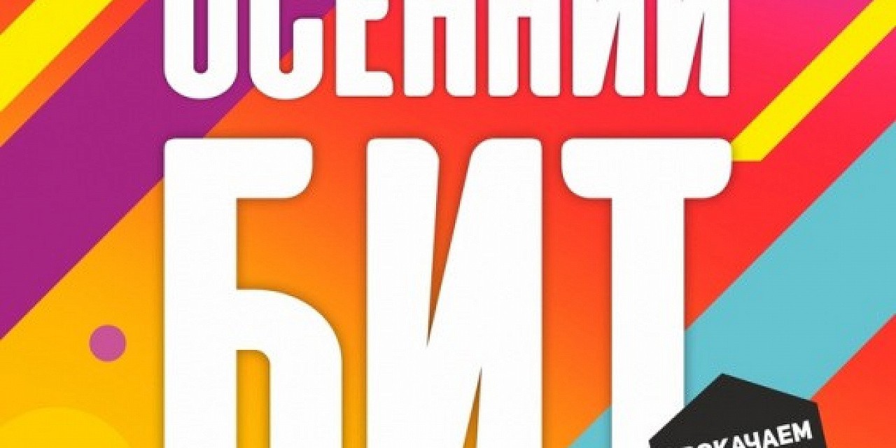 Осенний бит Осенний бит