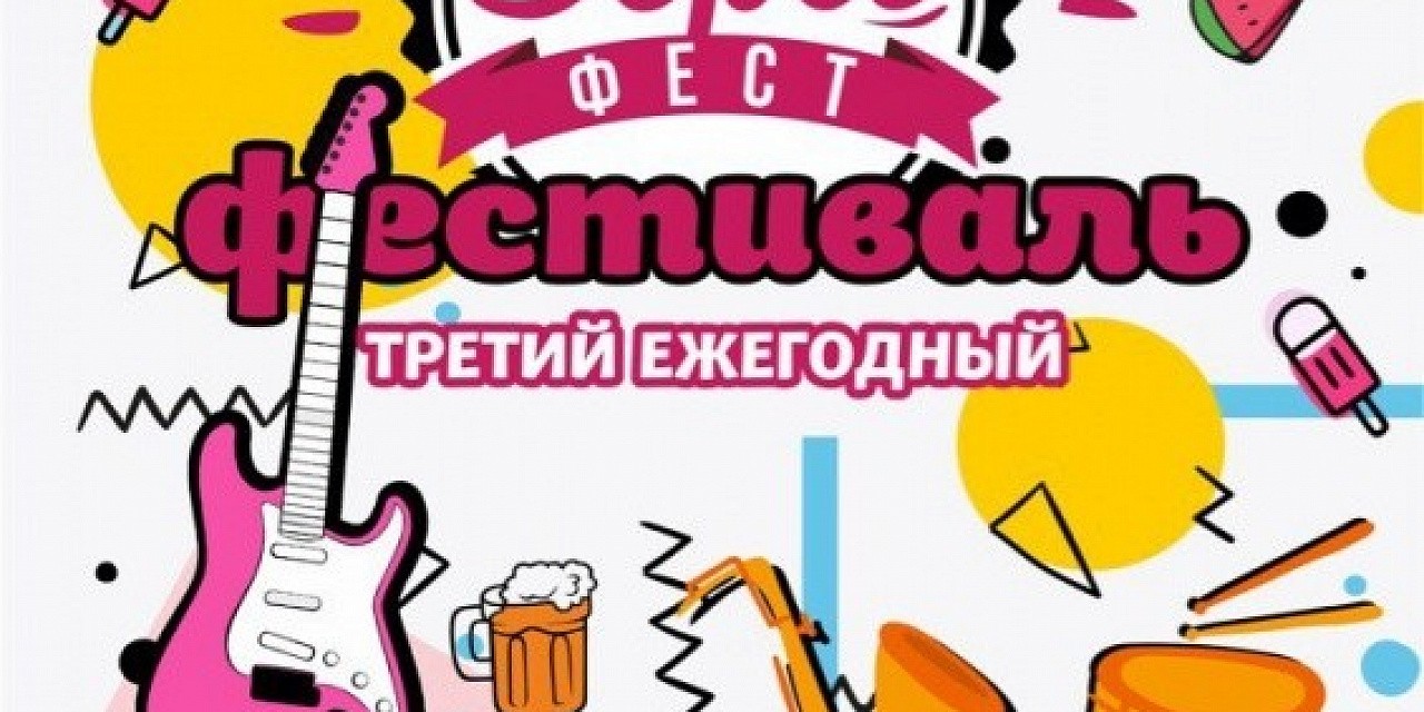 Берег фест «Третий ежегодный»