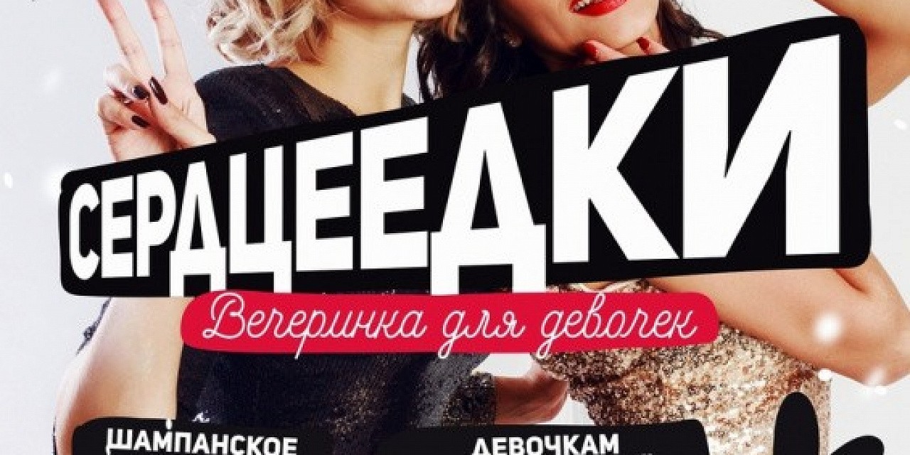 Серцеедки