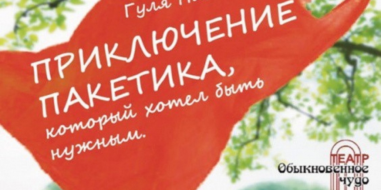 Приключение пакетика, которых хотел быть нужным Приключение пакетика, которых хотел быть нужным