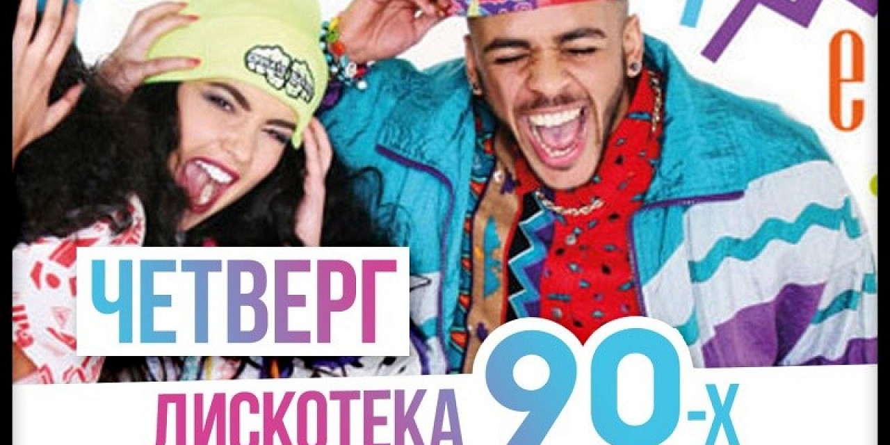 Дискотека 90-х