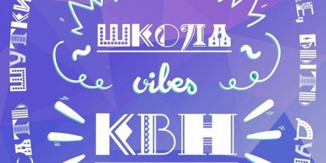Городская школа КВН