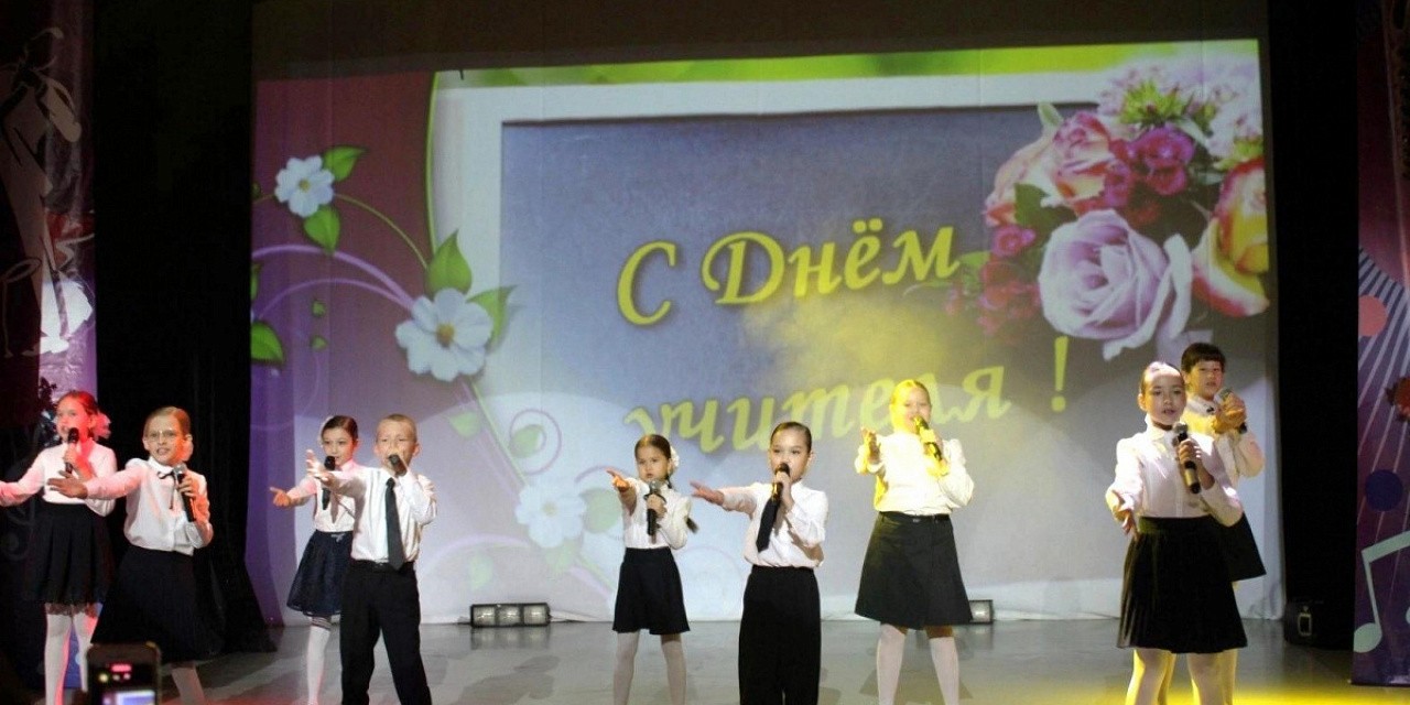 Праздничный концерт, посвященный Дню учителя Праздничный концерт, посвященный Дню учителя