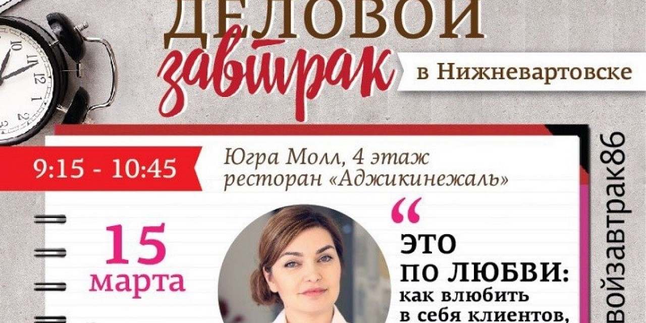 Деловой завтрак «Эльмира Ибрагимова: Это по любви: Как влюбить в себя клиентов, персонал и партнеров»