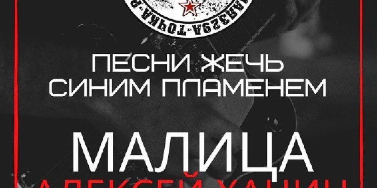 Малица/Алексей Ханин live in To4ka
