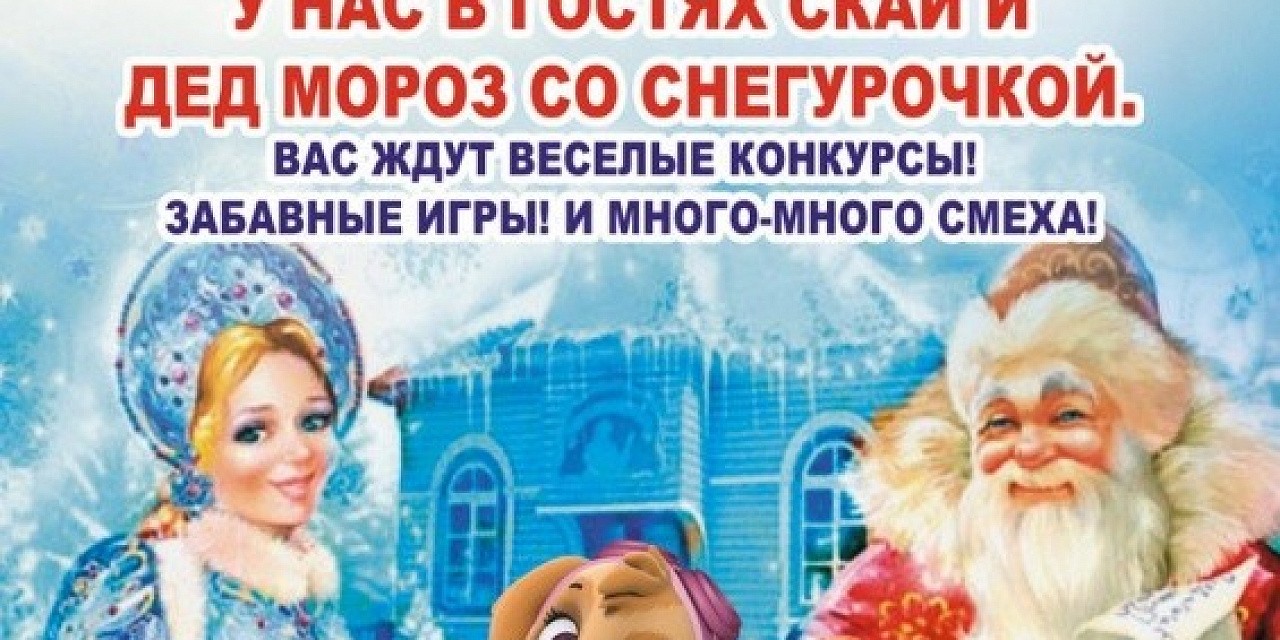 Скай и Дед Мороз со Снегурочкой