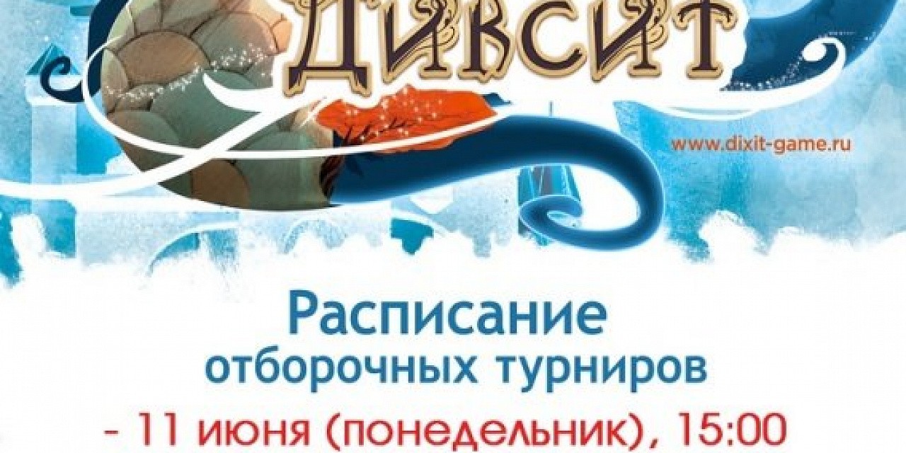 Российский Чемпионат по настольной игре Диксит