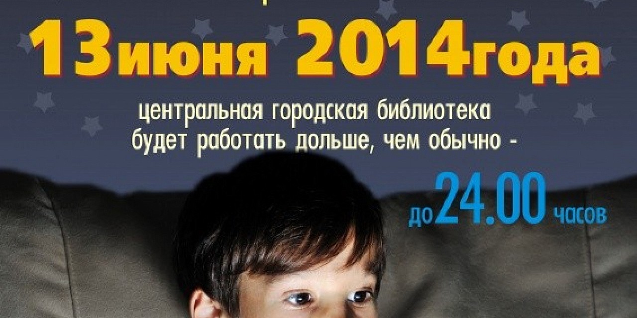 Акция «Самотлорская библионочь-2014»