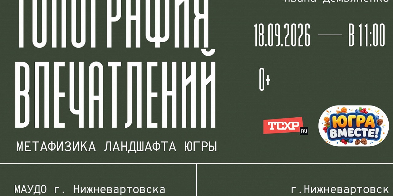 «Топография впечатлений» «Топография впечатлений»
