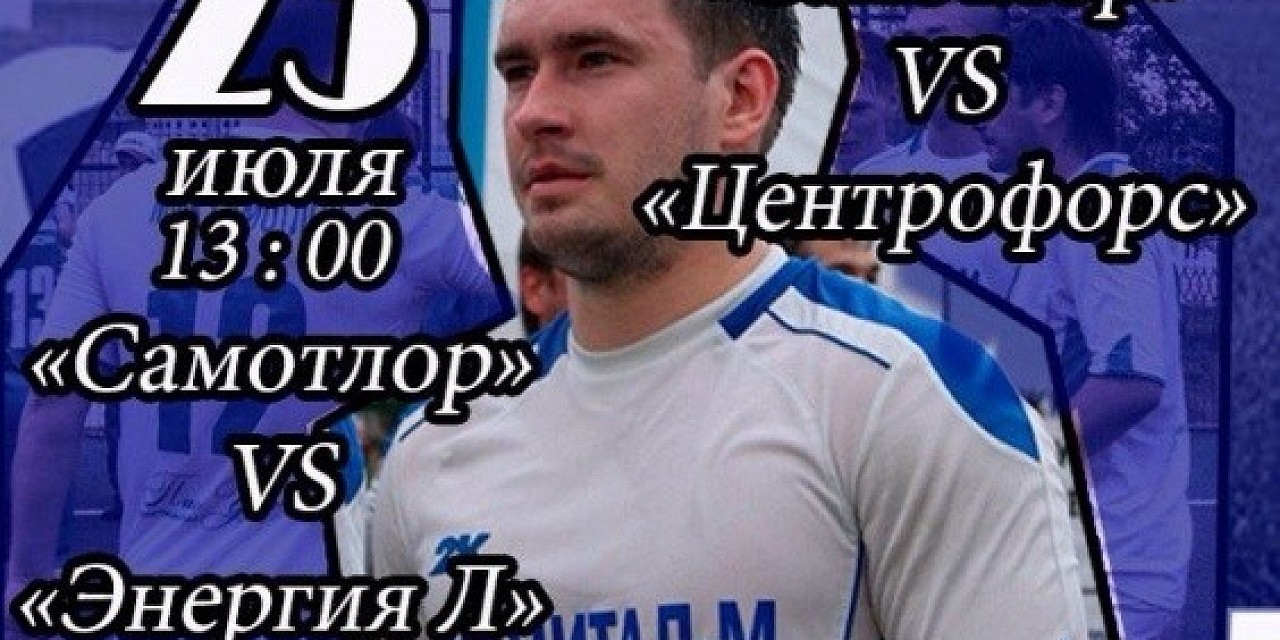 Чемпионат города «Самотлор VS Центрофорс»