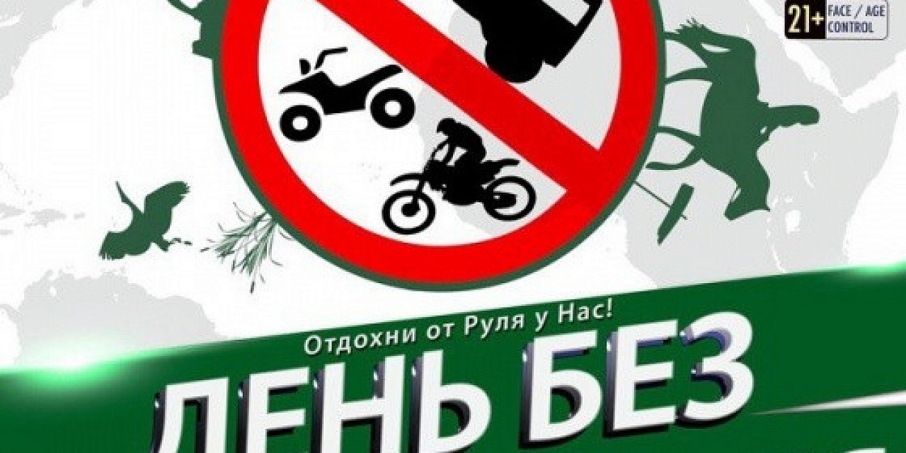 День без автомобиля