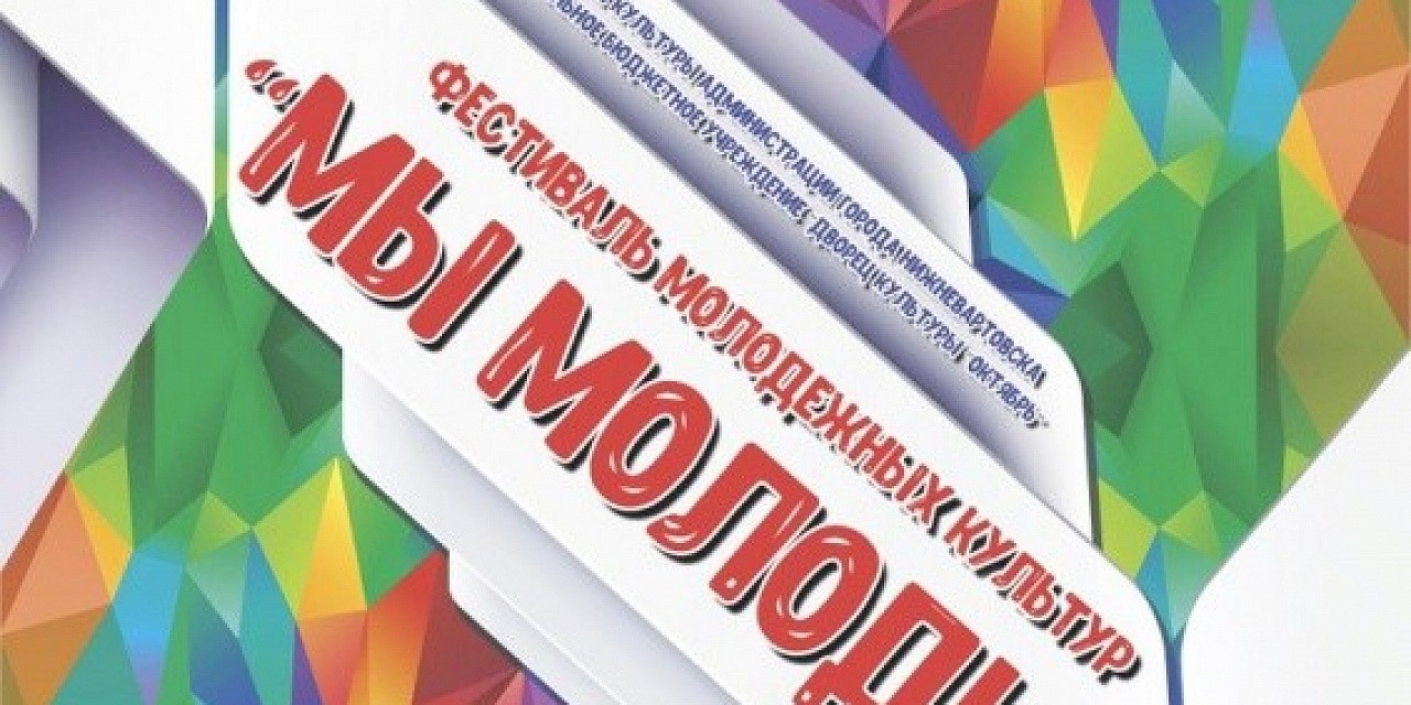 Фестиваль молодёжных культур «Мы молоды!» Фестиваль молодёжных культур «Мы молоды!»
