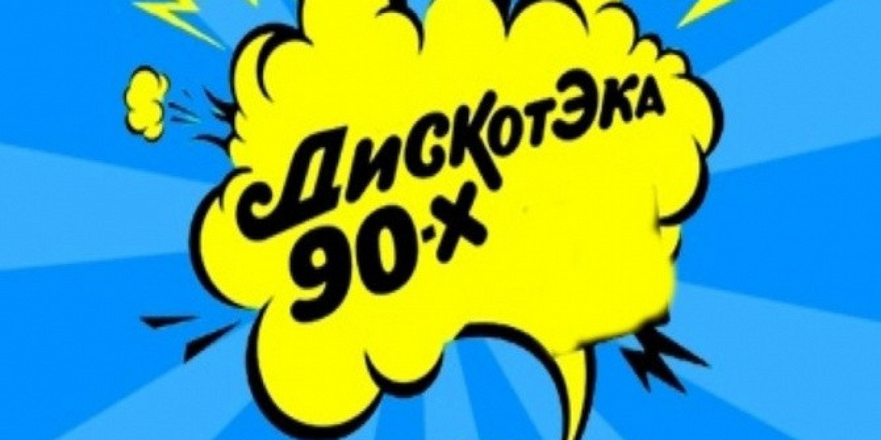 Токио Танцы: дискотека 90-х