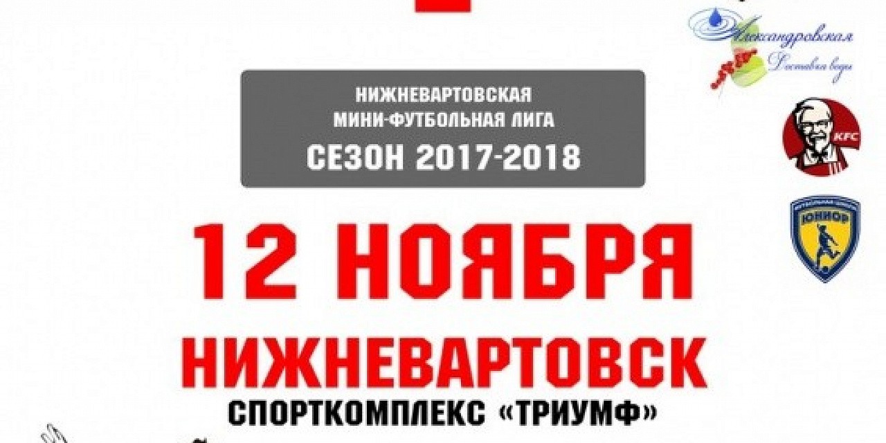 Нижневартовская мини-футбольная лига 2017-2018