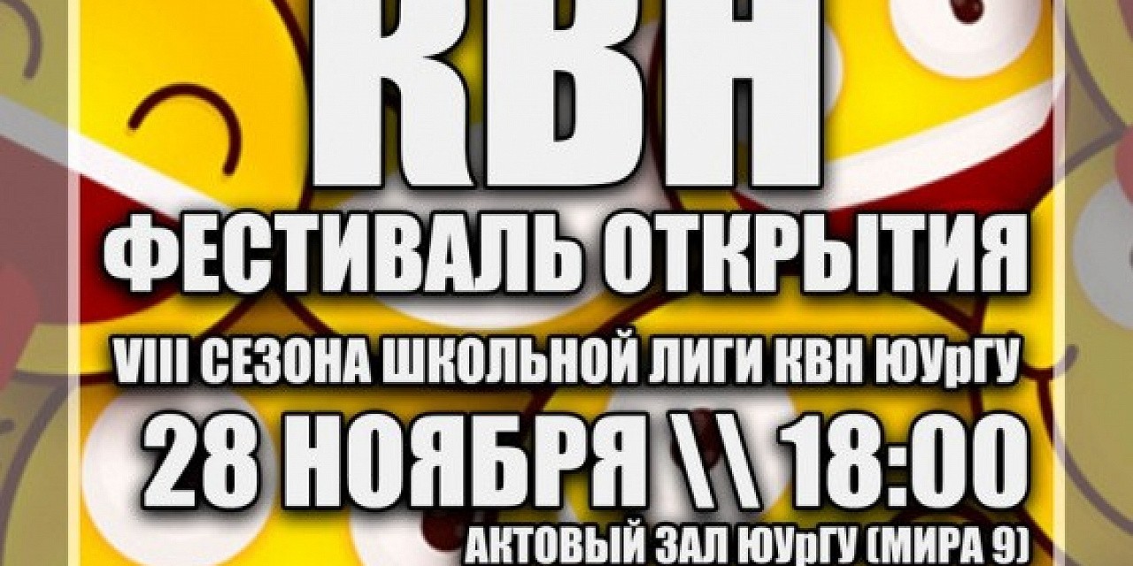 Открытие VIII сезона школьной лиги КВН ЮУрГУ