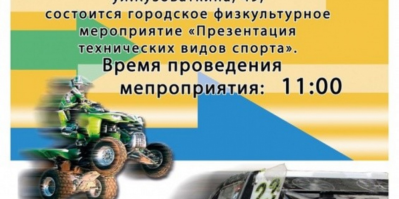 Городское физкультурное мероприятие Презентация технических видов спорта