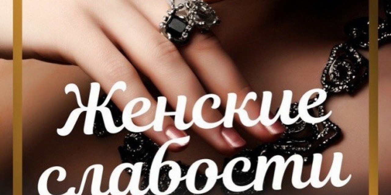 Женские слабости