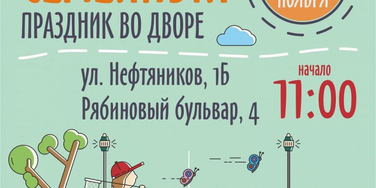 Семейный праздник во дворе