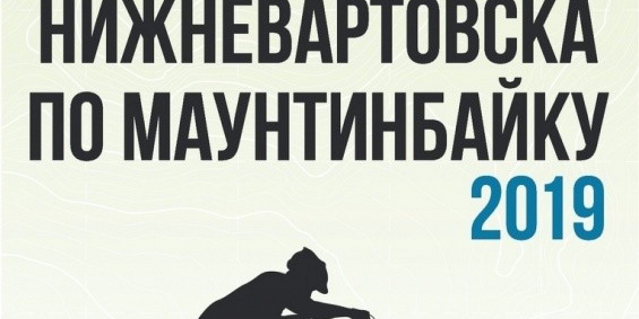 Кубок Нижневартовска по маунтинбайку 2019